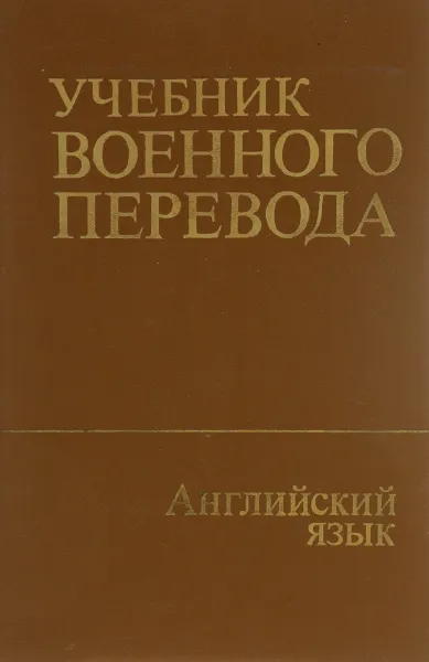 Обложка книги Учебник военного перевода. Специальный курс, Алексей Дормидонтов,Александр Васильченко,В. Гридин,В. Апухтин,Лев Нелюбин