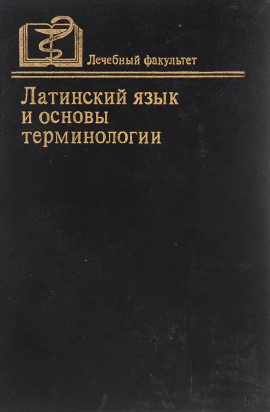 Обложка книги Латинский язык и основы терминологии. Учебник, Светлана Захарина,Татьяна Мерцалова,Л. Савельева,Е. С. Сизякина,Л. Хмель,Юрий Шульц