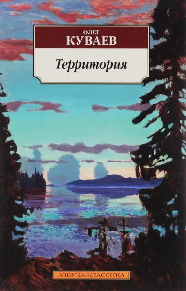 Обложка книги Территория, Олег Куваев