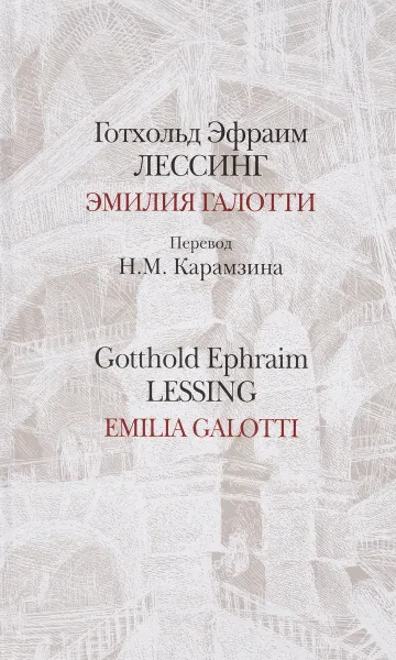 Обложка книги Эмилия Галотти / Emilia Galotti, Готхольд Эфраим Лессинг