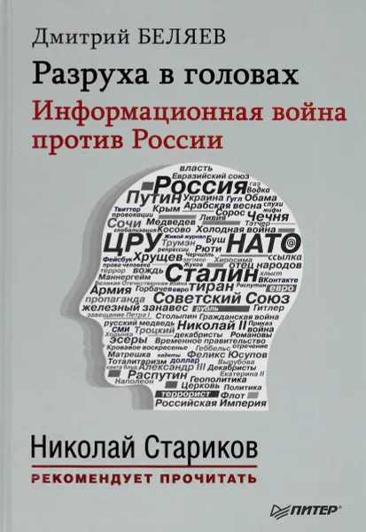 Обложка книги Разруха в головах. Информационная война против России, Дмитрий Беляев