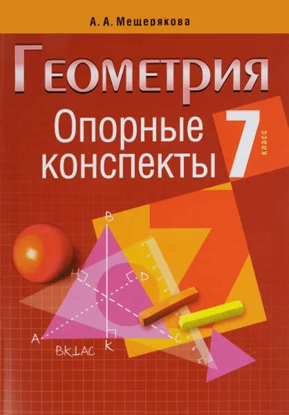 Обложка книги Геометрия. 7 класс. Опорные конспекты, А. А. Мещерякова