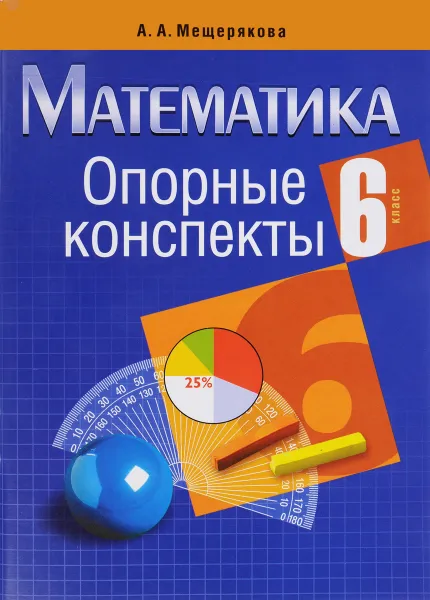 Обложка книги Математика. 6 класс. Опорные конспекты, А. А. Мещерякова