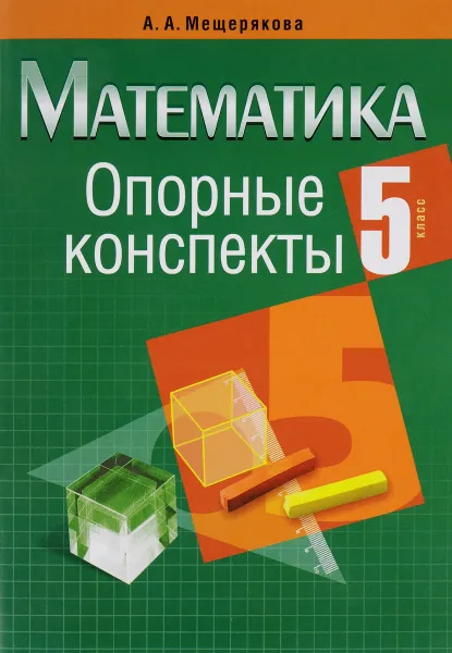 Обложка книги Математика. 5 класс. Опорные конспекты, А. А. Мещерякова