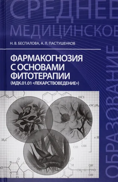 Обложка книги Фармакогнозия с основами фитотерапии. Учебник, Н. В. Беспалова, А. Л. Пастушенков