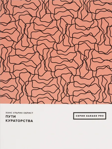 Обложка книги Пути кураторства, Ханс Ульрих Обрист