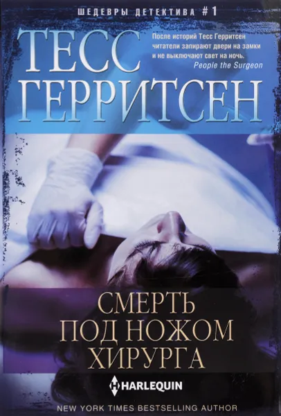 Обложка книги Смерть под ножом хирурга, Тесс Герритсен