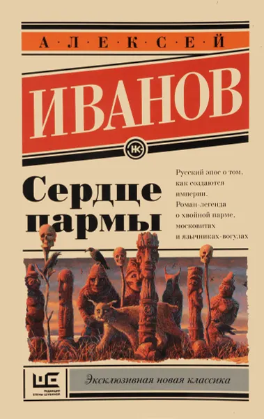 Обложка книги Сердце пармы, Алексей Иванов