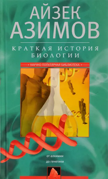 Обложка книги Краткая история биологии. От алхимии до генетики, Айзек Азимов