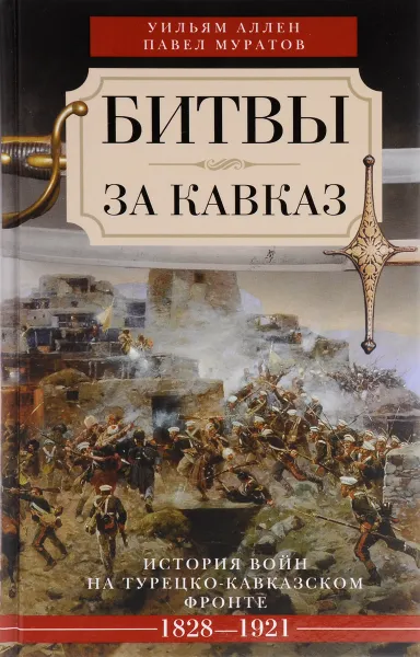 Обложка книги Битвы за Кавказ. История войн на турецко-кавказском фронте. 1828-1921, Уильям Аллен, Павел Муратов