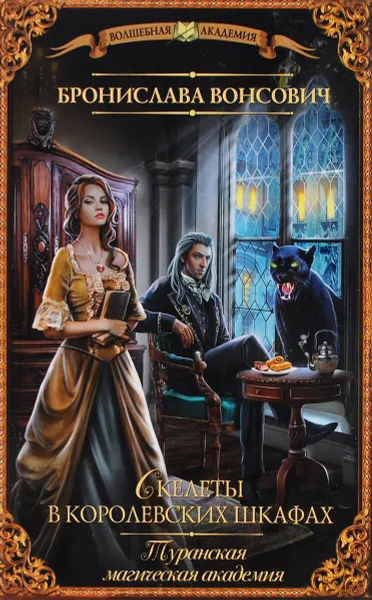Обложка книги Туранская магическая академия. Скелеты в королевских шкафах, Бронислава Вонсович