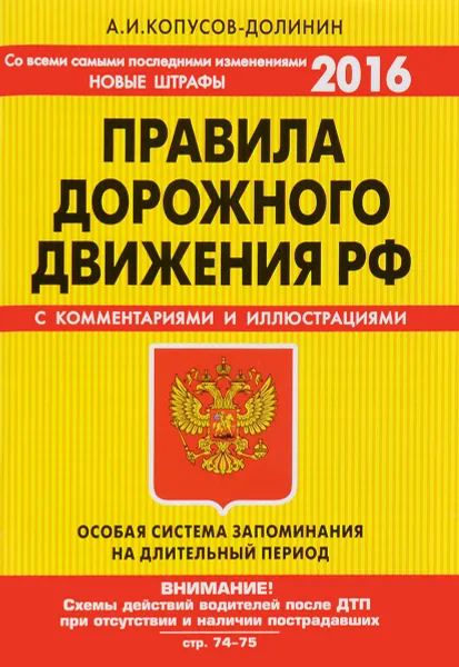 Обложка книги Правила дорожного движения РФ 2016. Особая система запоминания. С комментариями и иллюстрациями, А. И. Копусов-Долинин