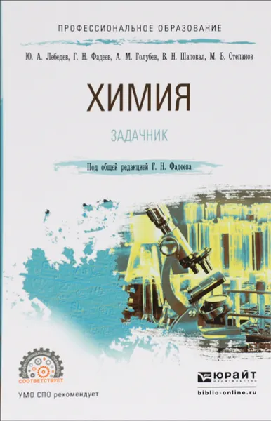 Обложка книги Химия. Задачник. Учебное пособие, Юрий Лебедев,Герман Фадеев,Александр Голубев,Валентин Шаповал,Михаил Степанов