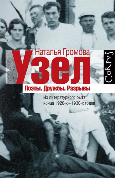 Обложка книги Узел. Поэты. Дружбы. Разрывы, Наталья Громова