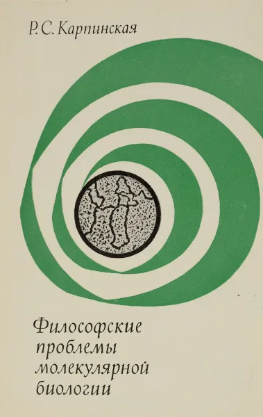 Обложка книги Философские проблемы молекулярной биологии, Р. С. Карпинская