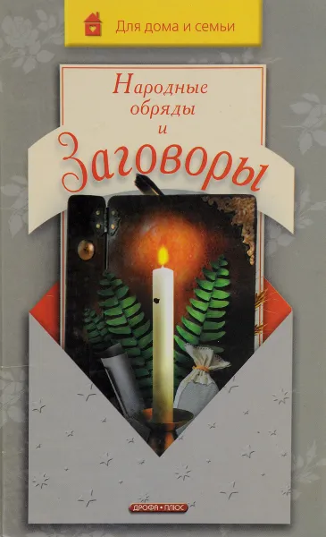 Обложка книги Народные обряды и заговоры, С. А. Хворостухина