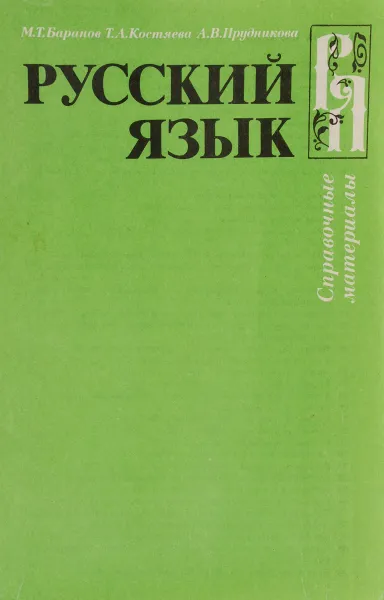 Обложка книги Русский язык. Справочные материалы. Учебное пособие, М. Т. Баранова, Т. А. Костяева, А. В. Прудникова