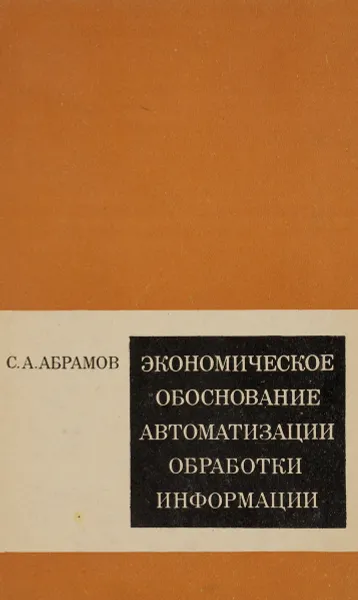 Обложка книги Экономическое обоснование автоматизации обработки информации, С. А. Абрамов