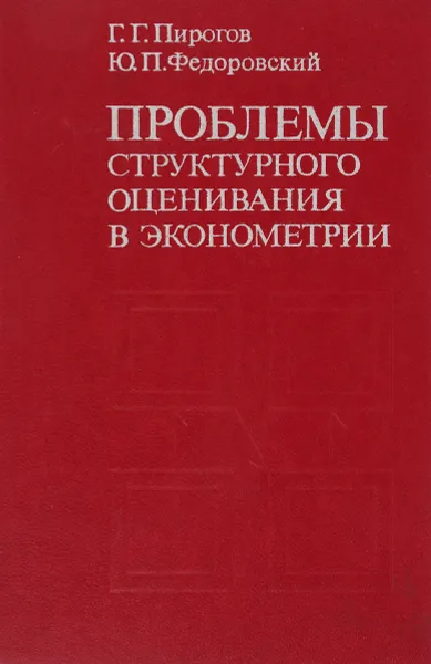 Обложка книги Проблемы структурного оценивания в эконометрии, Г. Г. Пирогов , Ю. П. Федоровский