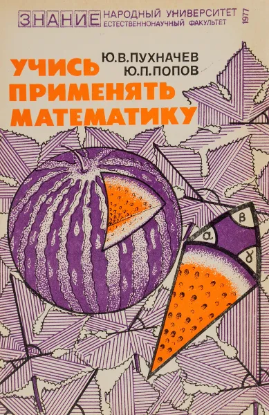 Обложка книги Учись применять математику. Выпуск 1, Ю. В. Пухначев, Ю. П. Попов