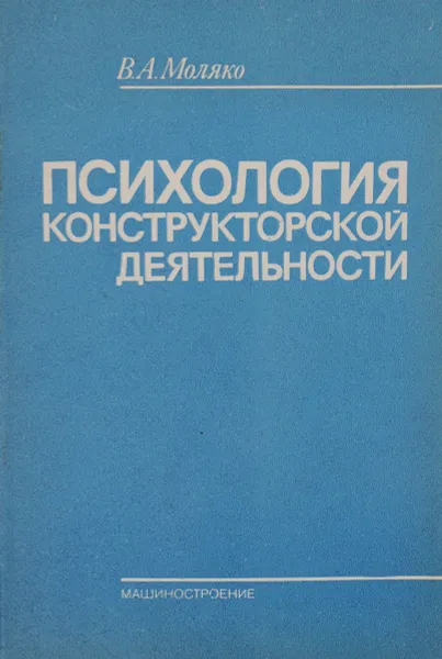 Обложка книги Психология конструкторской деятельности, Моляко Валентин Алексеевич