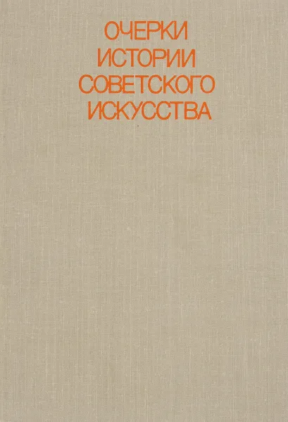 Обложка книги Очерки истории советского искусства, Анатолий Журавлев,Александр Морозов,Анна Ягодовская,Игорь Шмидт,Платон Павлов,Глеб Поспелов