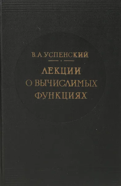 Обложка книги Лекции о вычислимых функциях, В. Успенский