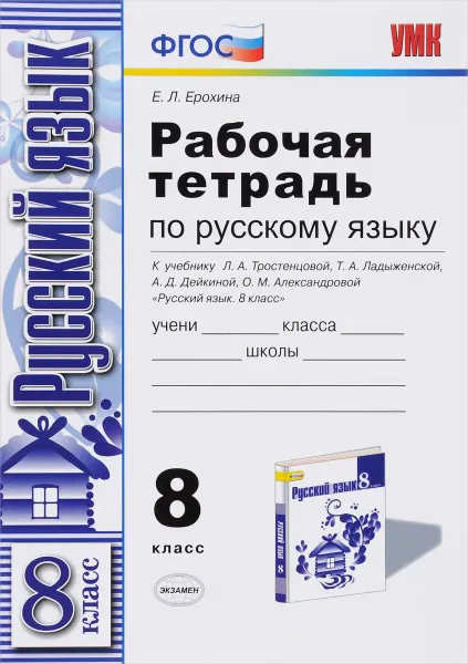 Обложка книги Русский язык. 8 класс. Рабочая тетрадь к учебнику Л. А. Тростенцовой, Т. А. Ладыженской, А. А. Дейкиной, Е. Л. Ерохина