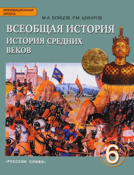 Обложка книги Всеобщая история. История Средних веков. 6 класс. Учебник, М. А. Бойцов, Р. М. Шукуров