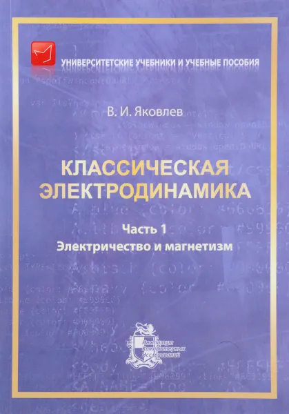 Обложка книги Классическая электродинамика. Часть 1. Электричество и магнетизм, В. И. Яковлев