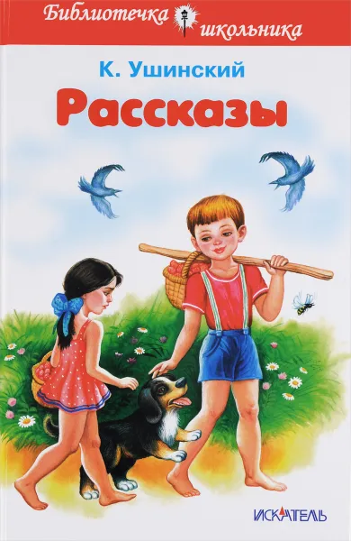 Обложка книги Константин Ушинский. Рассказы, К. Ушинский