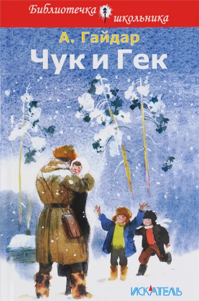 Обложка книги Чук и Гек, А. Гайдар