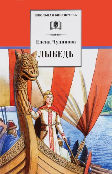 Обложка книги Лыбедь, Елена Чудинова