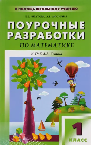 Обложка книги Математика. 1 класс. Поурочные разработки. К УМК А. Л. Чекина, Е. Е. Ипатова, А. В. Афонина