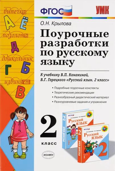 Обложка книги Русский язык. 2 класс. Поурочные разработки. К учебному комплекту В. П. Канакиной, В. Г. Горецкого 