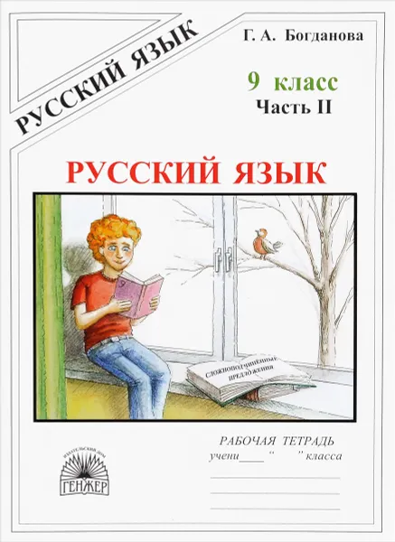 Обложка книги Русский язык. 9 класс. Рабочая тетрадь. В 3 частях. Часть 2. Сложноподчинённые предложения, Г. А. Богданова