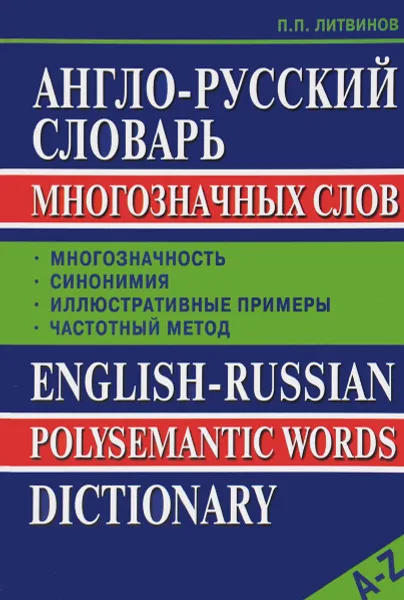 Обложка книги Англо-Русский словарь многозначных слов, П. П. Литвинов