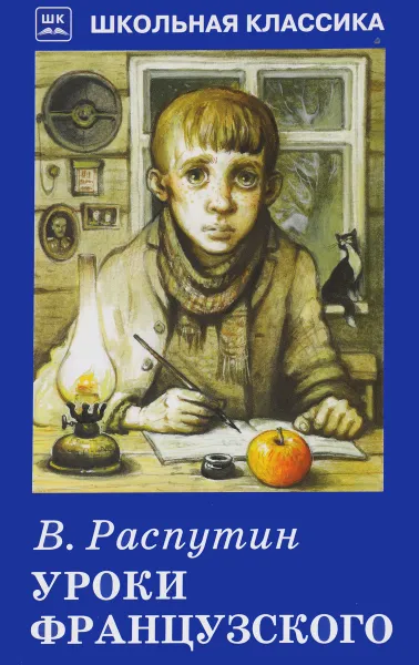 Обложка книги Уроки французского, В. Распутин
