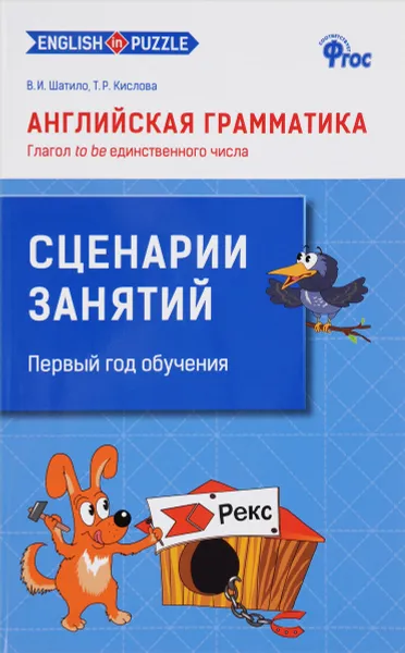 Обложка книги Английская грамматика. Глагол to be единственного числа. Сценарии занятий, В. И. Шатило, Т. Р. Кислова