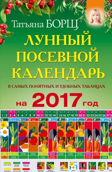 Обложка книги Лунный посевной календарь в самых понятных и удобных таблицах на 2017 год, Татьяна Борщ