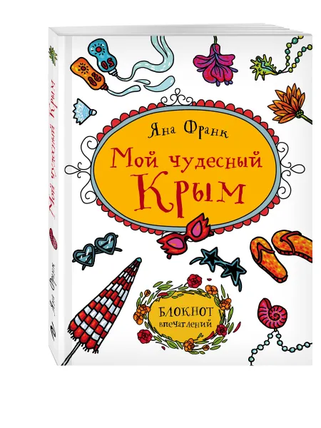 Обложка книги Мой чудесный Крым. Блокнот впечатлений, Юлия Соловьева