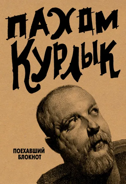 Обложка книги Курлык. Поехавший блокнот, Пахом