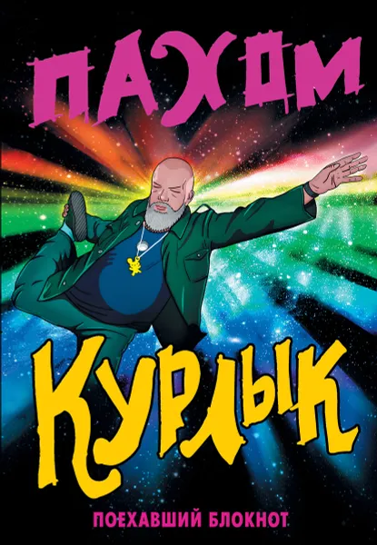 Обложка книги Курлык. Поехавший блокнот, Пахом