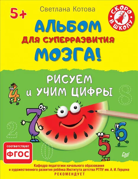 Обложка книги Альбом для суперразвития мозга! Рисуем и учим цифры, Светлана Котова