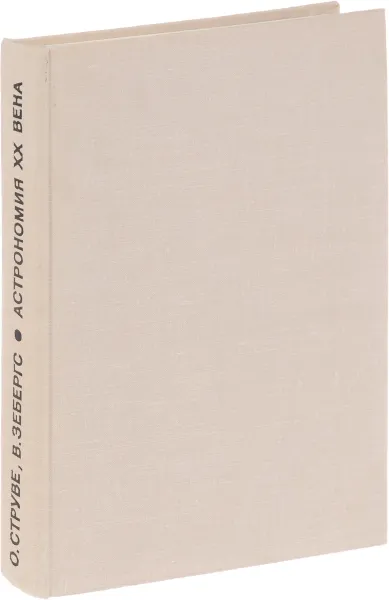 Обложка книги Астрономия XX века, О. Струве, В. Зебергс