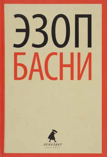 Обложка книги Эзоп. Басни, Эзоп