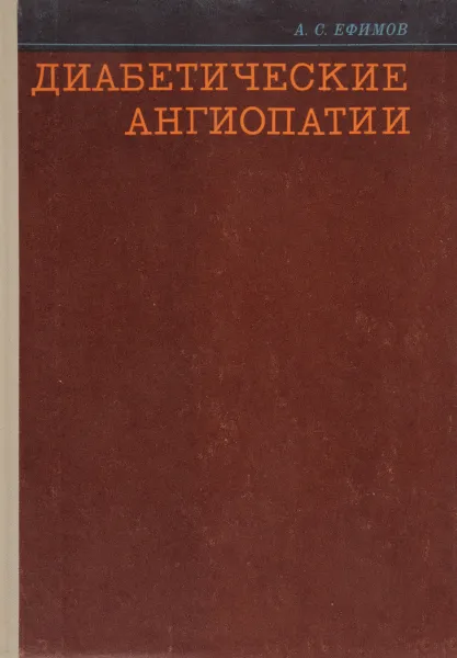 Обложка книги Диабетические ангиопатии, А. С. Ефимов