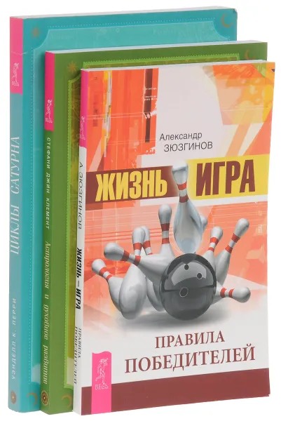 Обложка книги Жизнь-игра. Астрология и духовное развитие. Циклы Сатурна (комплект из 3 книг), Александр Зюзгинов, Стефани Джин Клемент, Уэнделл К. Перри