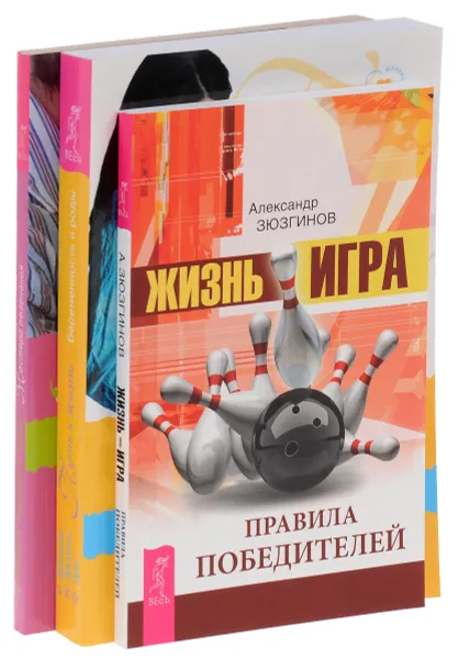 Обложка книги Жизнь-игра. Мастера пеленания. Путь к жизни (комплект из 3 книг), Александр Зюзгинов,Маркус Камрад,Яссин Мушарбах,Йонас Фиринг,Рюдигер Дальке,Маргит Дальке,Фолькер Цан