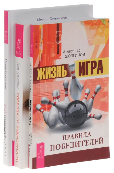 Обложка книги Жизнь - игра. Свобода от зависимости. Мой созависимый план (комплект из 3 книг), Александр Зюзгинов, Лев Кругляк, Ирина Бережнова